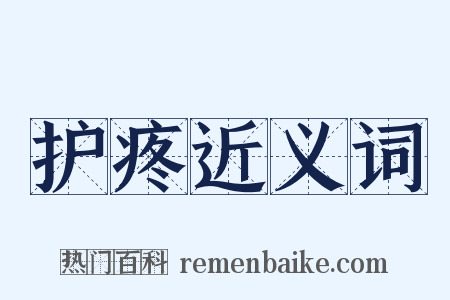 护疼近义词是什么意思的图片